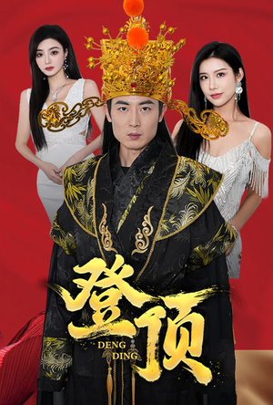 登顶（80集）短剧全集免费看