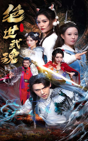 绝世武魂（170集）夸克网盘在线看