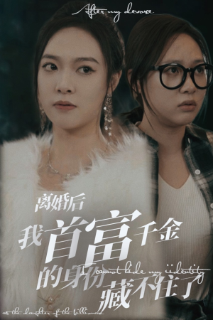 离婚后我首富千金身份藏不住了(88集) 离婚后我首富千金身份藏不住了(88集)百亿短剧抢先看