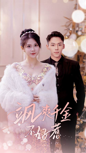 飒爽千金不好惹(89集) 飒爽千金不好惹(89集)精彩短剧看不停