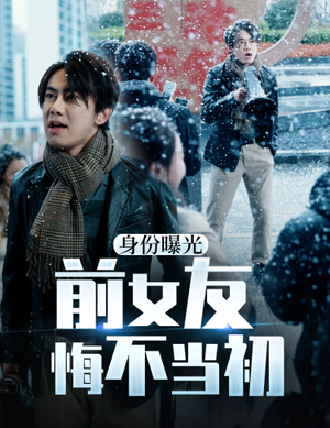 身份曝光前女友悔不当初(94集) 身份曝光前女友悔不当初(94集)小短剧抢先看