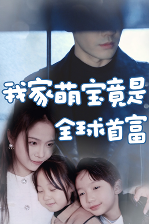 我家萌宝竟是全球首富(67集) 我家萌宝竟是全球首富(67集)悬疑短剧推荐