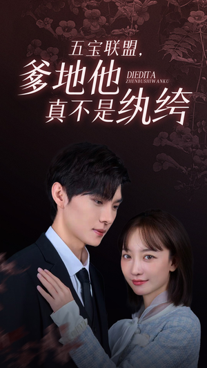 五宝联盟，爹地他真不是纨绔（82集）免费短剧合集