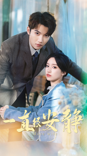 一直很安静（81集）怎么看全集