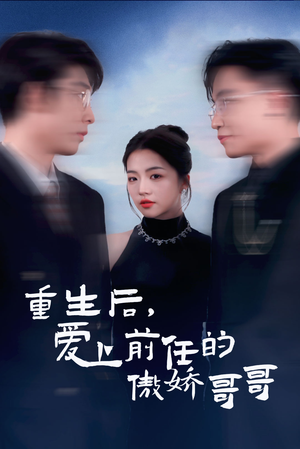 重生后爱上前任的傲娇哥哥（81集）哪个短剧网能看