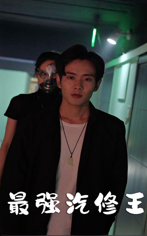 最强汽修王(80集) 最强汽修王(80集)热门短剧又来了