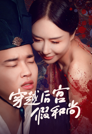 穿越后宫假和尚(79集) 穿越后宫假和尚(79集)短剧爆款推荐