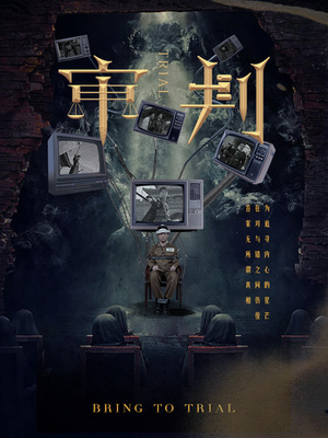 审判(94集) 审判(94集)全季一次看完