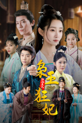 枭王狂妃(91集) 枭王狂妃(91集)原创精彩短剧