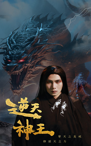 逆天神王(91集) 逆天神王(91集)好看上头短剧