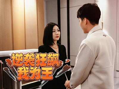 逆袭狂飙我为王(78集) 逆袭狂飙我为王(78集)短剧后续更精彩