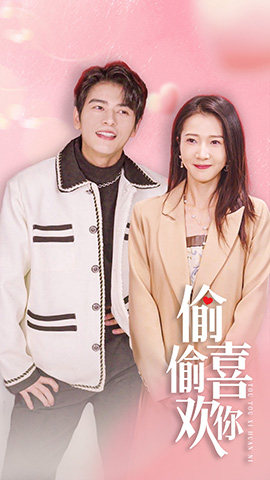偷偷喜欢你$就是喜欢你(85集) 偷偷喜欢你$就是喜欢你(85集)爆火短剧推荐