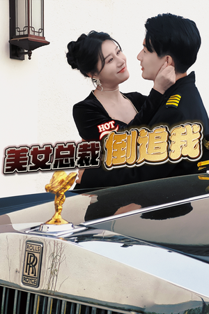 美女总裁倒追我(100集) 美女总裁倒追我(100集)短剧推荐来了