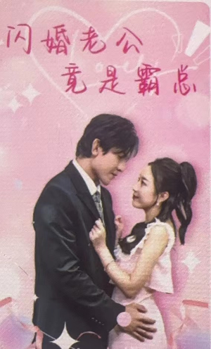 闪婚老公竟是霸总（100集）一起看短剧