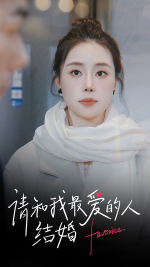 请和我最爱的人结婚（67集）口碑之选免费看