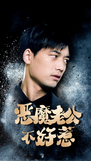 恶魔老公不好惹(80集) 恶魔老公不好惹(80集)爆款短剧推荐