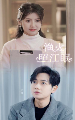 渔火照江眠(70集) 渔火照江眠(70集)独家资源免费看