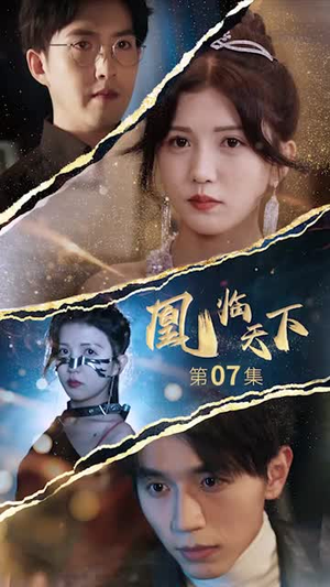 凰临天下(85集) 凰临天下(85集)这部短剧我爱了