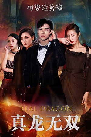 真龙无双(92集) 真龙无双(92集)好看短剧抢先看