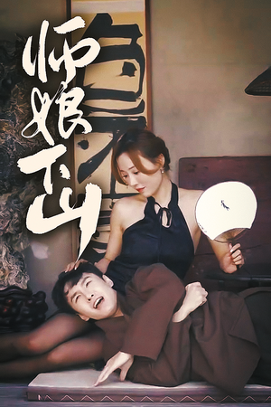 师娘下山(100集) 师娘下山(100集)分享好看短剧