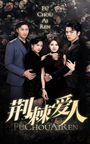 荆棘爱人(85集) 荆棘爱人(85集)热门短剧大全