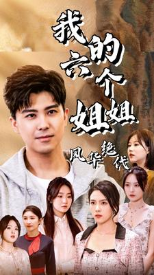 我的六个姐姐风华绝代(61集) 我的六个姐姐风华绝代(61集)全集免费看短剧