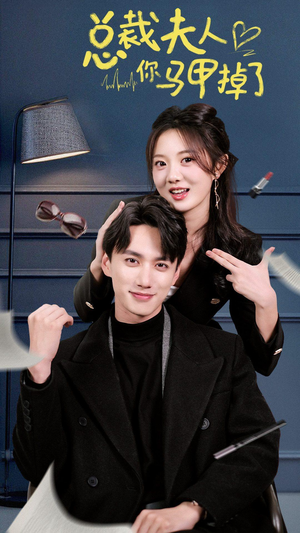 总裁夫人你马甲掉了(93集) 总裁夫人你马甲掉了(93集)完整版免费观看