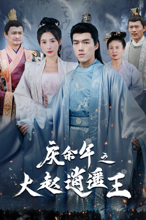 庆余年之大赵逍遥王(88集) 庆余年之大赵逍遥王(88集)短剧追不停