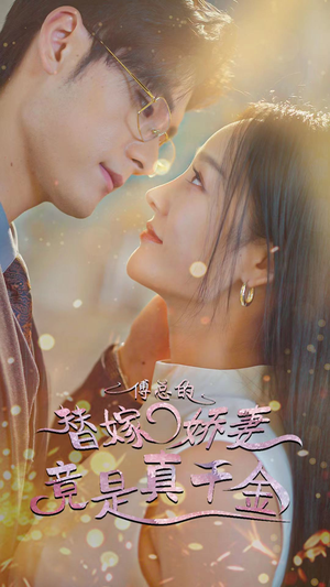 傅总的替嫁娇妻竟是真千金(80集) 傅总的替嫁娇妻竟是真千金(80集)这短剧太好看了