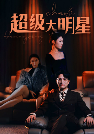 超级大明星(94集) 超级大明星(94集)火爆短剧来袭