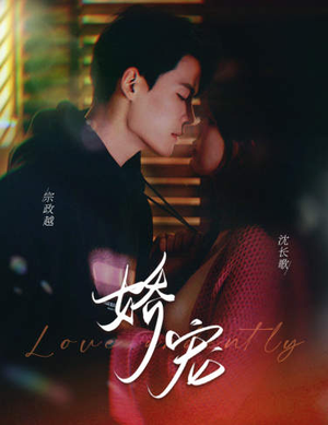 娇宠(80集) 娇宠(80集)独家内容免费看