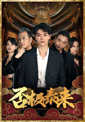 否极泰来（97集）最新上映免费看