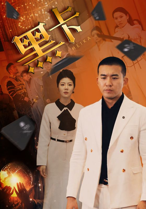 黑卡（93集）流畅播放免费看