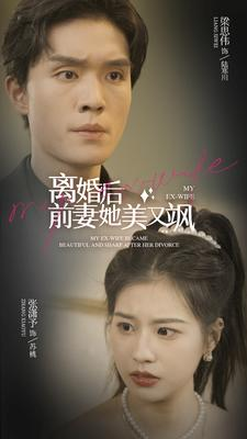 离婚后前妻她美又飒(89集) 离婚后前妻她美又飒(89集)超火短剧抢先看