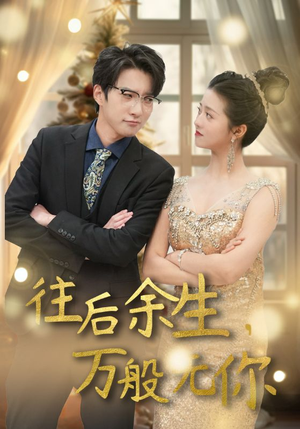 往后余生，万般无你（95集）短剧每日分享
