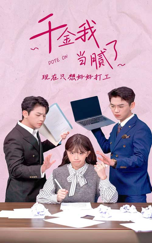 千金我当腻了，现在只想好好打工（97集）好看的短剧分享