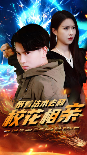 带着法术去和校花相亲(96集) 带着法术去和校花相亲(96集)火爆短剧热播中