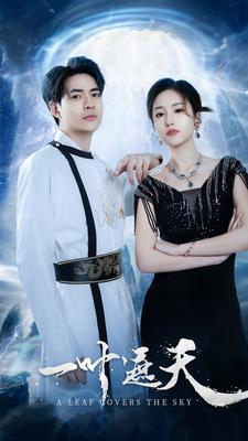 一叶遮天(91集) 一叶遮天(91集)短剧全集更精彩
