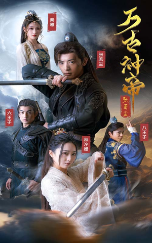 万古神帝张若尘(86集) 万古神帝张若尘(86集)真的太好看了