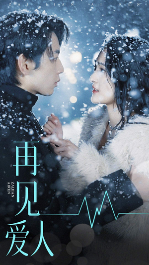 再见爱人(84集) 再见爱人(84集)在线免费观看