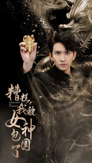 糟糕,我被女神包围了(94集) 糟糕,我被女神包围了(94集)让你一口气看完