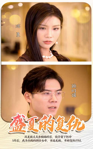 盛夏的复仇(100集) 盛夏的复仇(100集)战神短剧推荐