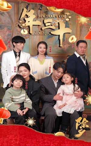 年三十(60集) 年三十(60集)超爽短剧推荐