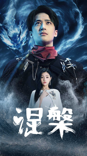 涅槃(81集) 涅槃(81集)哪个短剧网能看