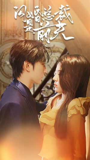 闪婚总裁是前夫$闪婚前妻:霍先生乖乖宠我(98集) 闪婚总裁是前夫$闪婚前妻:霍先生乖乖宠我(98集)热播短剧推荐