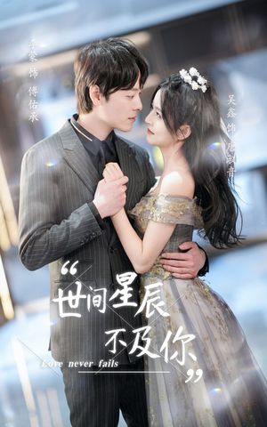 世间星辰不及你(90集) 世间星辰不及你(90集)免费观看