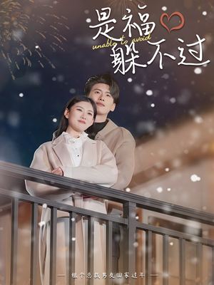 是福躲不过$租个总裁男友回家过年(85集) 是福躲不过$租个总裁男友回家过年(85集)集免费看短剧