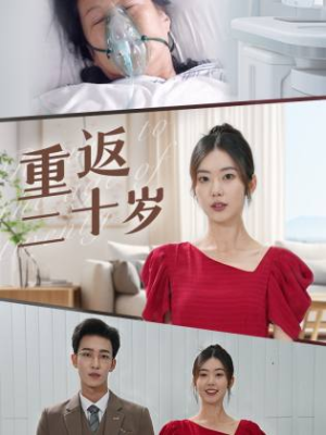 重返二十岁(95集) 重返二十岁(95集)精彩的网络短剧