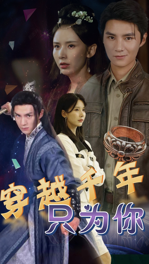 穿越千年只为你(101集) 穿越千年只为你(101集)短剧全集大结局