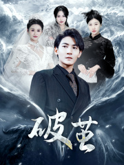 新版：破茧（99集）番茄短剧看全集